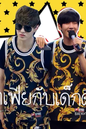 ปกนิยาย Fic exo มาเฟียกับเด็กดื้อ [Krisbaek] ★