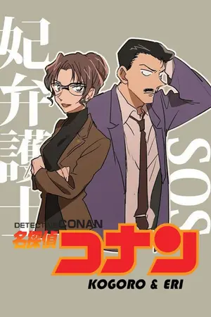 ปกนิยาย [ Detective Conan : Kogoro & Eri ] (ไม่ใช่เร็วๆนี้)