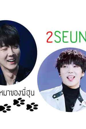 ปกนิยาย [ฟิคWINNER : 2seung] Fall in love my puppy #ลูกหมาของพี่ฮุน