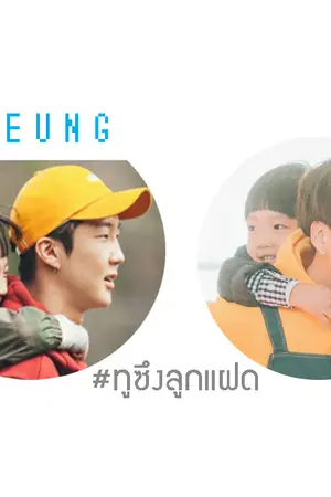 ปกนิยาย [ฟิคWINNER : 2seung] You're My Family #ทูซึงลูกแฝด