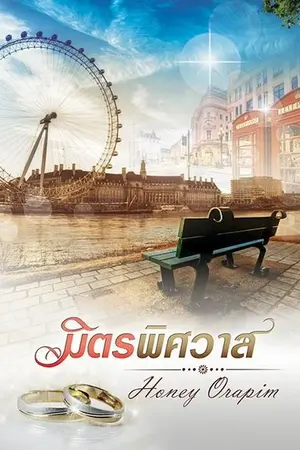 ปกนิยาย มิตรพิศวาส (ตีพิมพ์กับ สนพ.อิงค์ และมีฉบับ E-book)