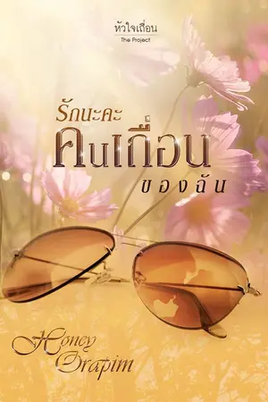 ปกนิยาย รักนะคะคนเถื่อนของฉัน (ตีพิมพ์แล้ว และมีฉบับ E-book)
