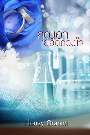 ปกนิยาย คุณอา ยอดดวงใจ (ตีพิมพ์แล้ว และมีฉบับ E-book)