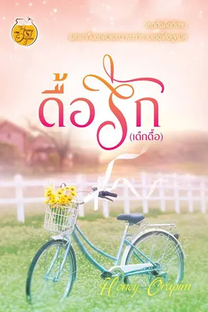 ปกนิยาย ดื้อรัก (เด็กดื้อ) (ตีพิมพ์แล้ว และมีฉบับ E-book)