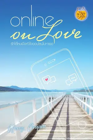ปกนิยาย Online on Love รักได้ไหมเมื่อหัวใจออนไลน์ไปหาเธอ (ตีพิมพ์แล้ว และมีฉบับ E-book)