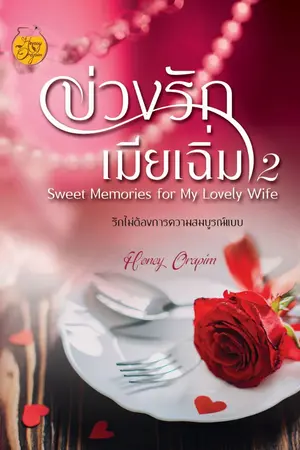 ปกนิยาย บ่วงรักเมียเฉิ่ม 2 (ตีพิมพ์แล้ว และมีฉบับ E-book)