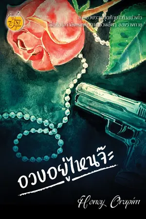 ปกนิยาย อวบอยู่ไหนจ๊ะ (ตีพิมพ์แล้ว และมีฉบับ E-book)