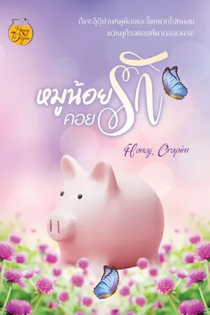 ปกนิยาย หมูน้อยคอยรัก (ตีพิมพ์แล้ว และมีฉบับ E-book)