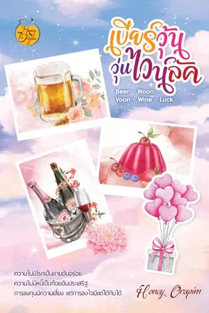 ปกนิยาย เบียร์วุ้นวุ่นไวน์ลัค Beer - Woon - Voon - Wine - Luck