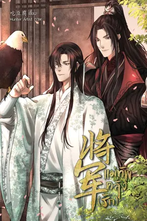 ปกนิยาย 将军    แม่ทัพคลั่ง(รัก)  [มี e-book]