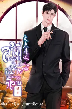 ปกนิยาย สามีผมเป็นตัวร้ายที่หลุดออกมาจากนิยาย!