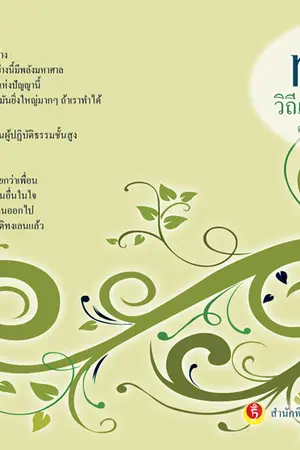 ปกนิยาย ทงเลน : วิถีแห่งการละอัตตา