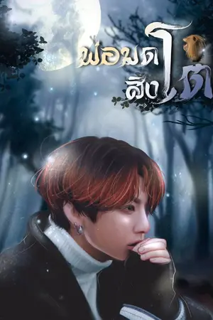 ปกนิยาย พ่อมดสิงโต(end) |KOOKMIN Feat.NamJin| #สิงโตจองกุก