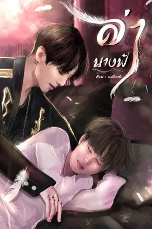 ปกนิยาย ล่านางฟ้า(end) | KOOKMIN | #ลนฟกุกมิน