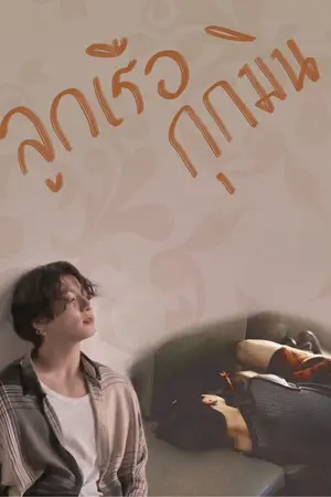 ปกนิยาย ลูกเรือกุกมิน(end) [Omegaverse]