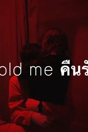 ปกนิยาย HOLD ME คืนรัก