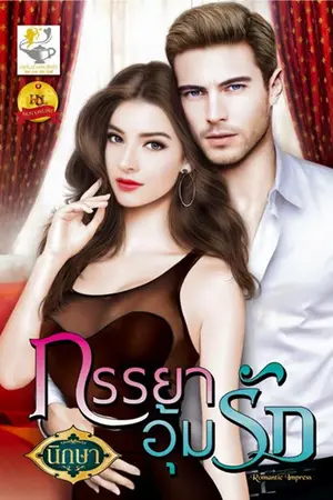 ปกนิยาย ภรรยาอุ้มรัก (สนพ. ไลต์ ออฟ เลิฟ ตีพิมพ์)