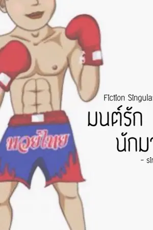 ปกนิยาย มนต์รักนักมวย .. {Singular}