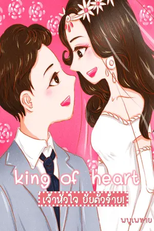 ปกนิยาย KING OF HEART เจ้าหัวใจ..ยัยตัวร้าย! [แต่งงานมีลูก]