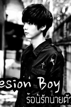 ปกนิยาย ◇Lesion Boy ร้อนรักนายตัวร้าย◆