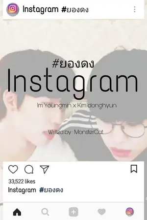 ปกนิยาย Instagram ไม่ได้ชอบไง #ยองดง
