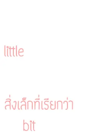 ปกนิยาย fic snsd Little bit สิ่งเล็กๆที่เรียกว่ารัก < yuri >