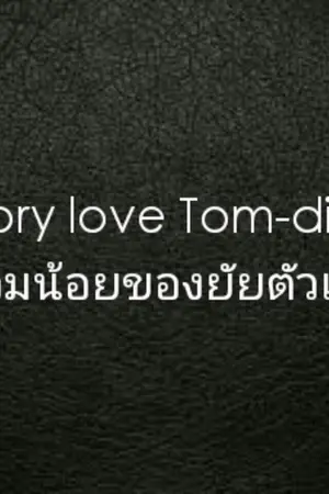 ปกนิยาย Story Love Tom-diiz ทอมน้อยของยัยตัวเล็ก