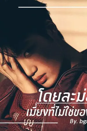 ปกนิยาย [20+] โดยละม่อม | เมี่ยงที่ไม่ใช่ของกิน By. bglebom