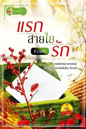 ปกนิยาย แรกสายใยรัก (สนพ. แสนรัก)