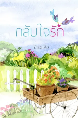 ปกนิยาย กลับ(ใจ)รัก