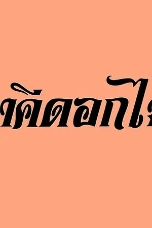 ปกนิยาย ราคีดอกไม้