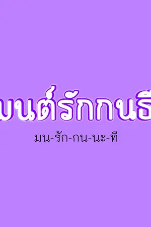 ปกนิยาย มนต์รักกนธี