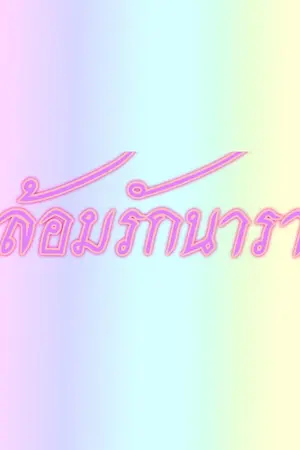 ปกนิยาย ล้อมรักนารา