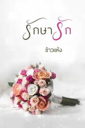 ปกนิยาย รักษารัก
