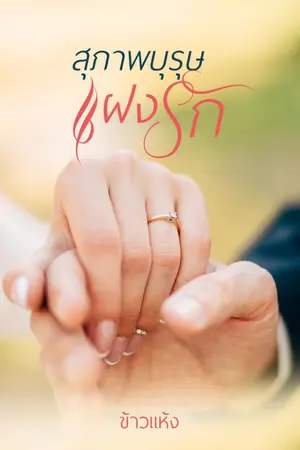 ปกนิยาย สุภาพบุรุษแฝงรัก