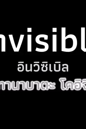 ปกนิยาย Invisible - อินวิซิเบิล