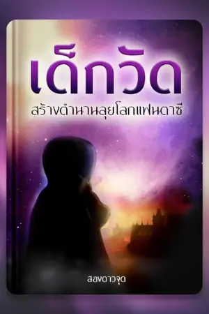 ปกนิยาย เด็กวัด สร้างตำนานลุยโลกแฟนตาซี