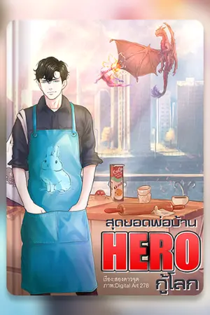 ปกนิยาย สุดยอดพ่อบ้าน HERO กู้โลก