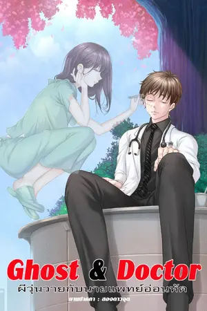 ปกนิยาย Ghost & Doctor ผีวุ่นวายกับนายแพทย์อ่อนหัด