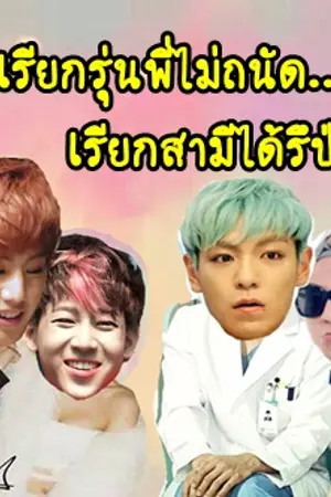 ปกนิยาย เรียกรุ่นพี่ไม่ถนัด..เรียกสามีได้รึป่าว[GOT7 feat.BIGBANG]