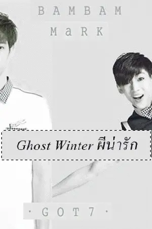 ปกนิยาย [GOT7 MarkBam] Ghost Winter ผีน่ารัก [END]