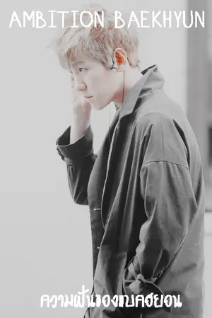ปกนิยาย [Exo-Yaoi] Ambition Baekhyun