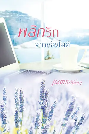 ปกนิยาย พลิกรักจากหลังไมค์