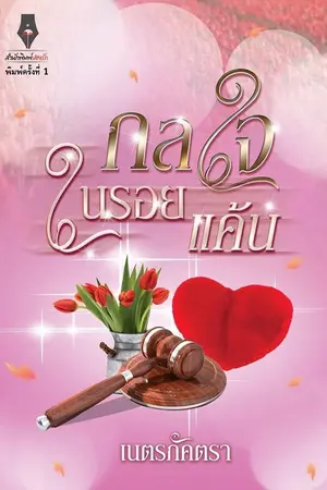 ปกนิยาย กลใจในรอยแค้น