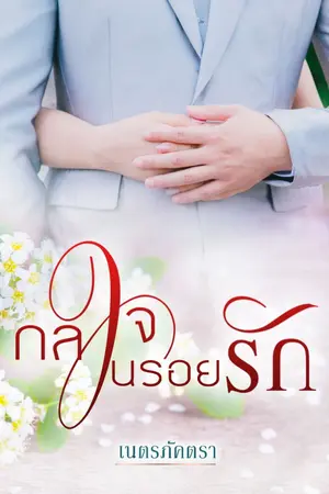 ปกนิยาย กลใจในรอยรัก