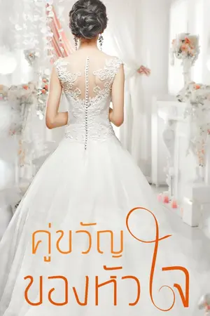 ปกนิยาย คู่ขวัญของหัวใจ