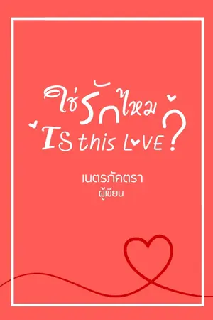 ปกนิยาย ใช่รักไหม...Is this LOVE?