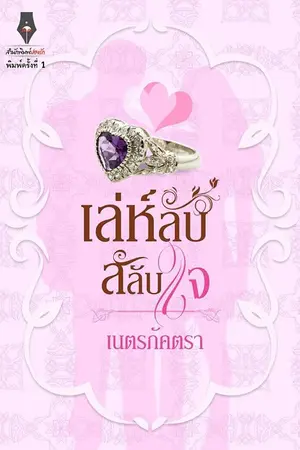 ปกนิยาย เล่ห์ลับสลับใจ (อัพใหม่จ้า)