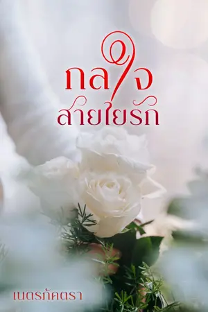 ปกนิยาย กลใจสายใยรัก