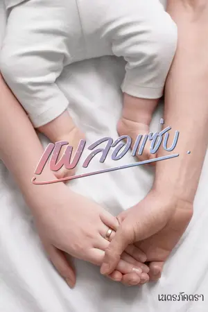 ปกนิยาย เผลอแซ่บ